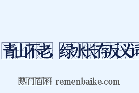 青山不老，绿水长存反义词是什么意思的图片